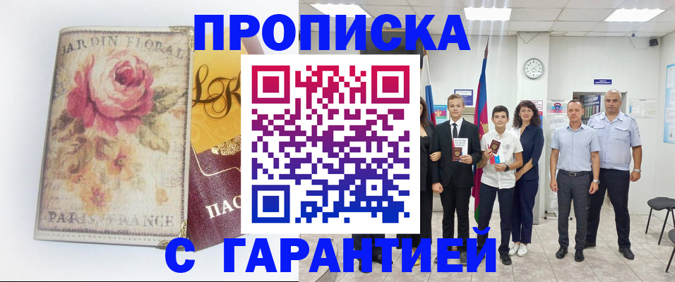 купить прописку в Новодвинске